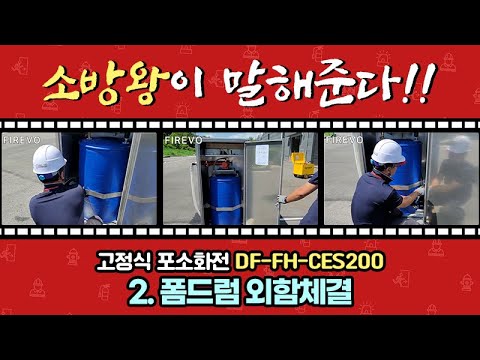포소화전함 DF-FH-CES200 영상 2