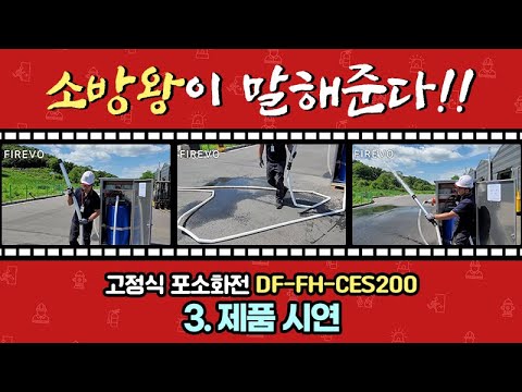 포소화전함 DF-FH-CES200 영상 3