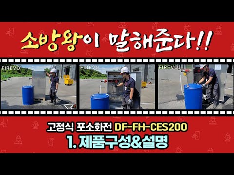 포소화전함 영상 1